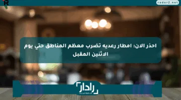 احذر الآن: أمطار رعدية تضرب معظم المناطق حتى يوم الاثنين المقبل